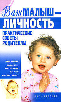 Ваш малыш - личность. Практические советы родителям