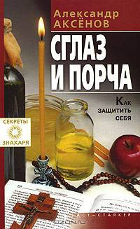 Сглаз и порча. Как защитить себя
