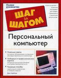 Персональный компьютер: шаг за шагом