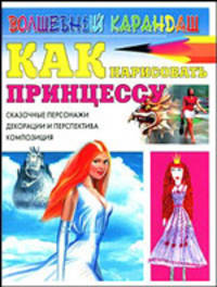 Как нарисовать принцессу. Сказочные персонажи
