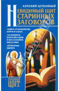 Невидимый щит Старинных заговоров