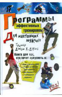 Программы эффективных тренировок для настоящих мужчин