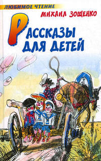 Михаил Зощенко. Рассказы для детей