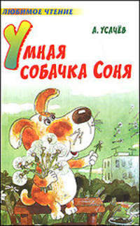 Умная собачка Соня