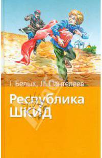 Республика ШКИД