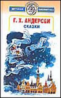 Г. Х. Андерсен. Сказки