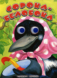 Сорока - белобока