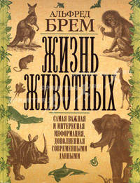 Жизнь животных. Самая важная и интересная информация, дополненная современными данными