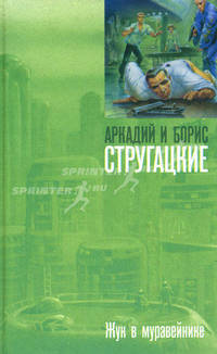 Жук в муравейнике: : Фантастическая повесть. - (Миры братьев Стругацких)