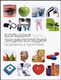 Большая энциклопедия медицины и здоровья