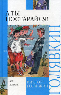 А ты постарайся!