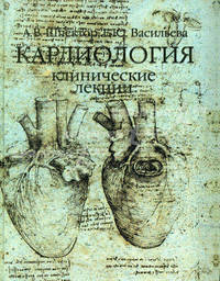 Кардиология: клинические лекции