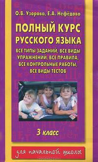 Полный курс русского языка. Все типы заданий, все виды упражнений, все правила, все контрольные работы, все виды тестов. 3 класс