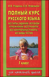 Полный курс русского языка: все типы заданий, все виды упражнений… 1 класс