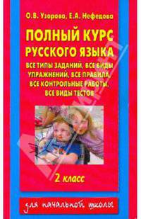 Полный курс русского языка. Все типы заданий, все виды упражнений, все правила. 2 класс