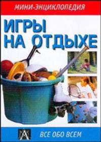 Игры на отдыхе - (Мини-энциклопедия)