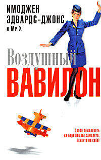 Воздушный Вавилон