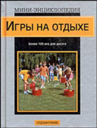 Игры на отдыхе