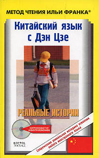 Китайский язык с Дэн Цзе. Реальные истории (+ CD-ROM)