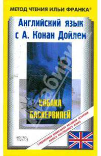 Английский язык с А.Конан Дойлем. Собака Баскервилей = The Hound of the Baskevi