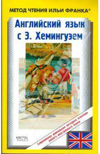 Английский язык с Э. Хемингуэем. Старик и море= The Old Man and the Sea