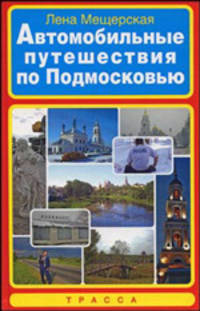 Автомобильные путешествия по Подмосковью