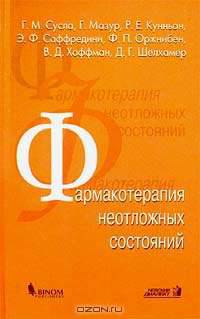 Фармакотерапия неотложных состояний