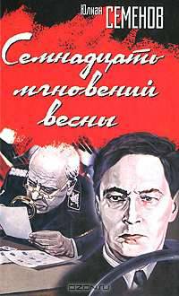 Семнадцать мгновений весны