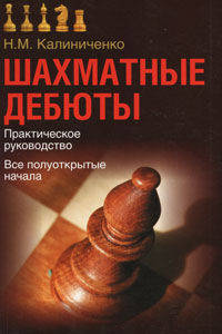 Шахматные дебюты. Практическое руководство. Все полуоткрытые начала