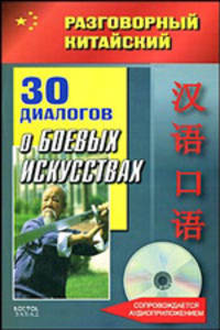 Разговорный китайский. 30 диалогов о боевых искусствах (+ CD-ROM)