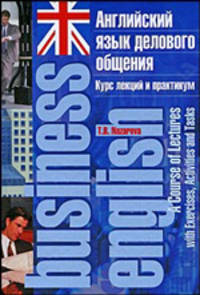 Английский язык делового общения. Курс лекций и практикум / Business English: A Course of Lectures with Exercises, Activities and Tasks