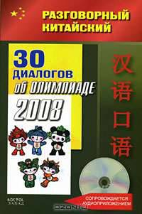 Разговорный китайский. 30 диалогов об Олимпиаде - 2008 (+CD)