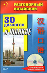 Разговорный китайский. 30 диалогов о Шанхае (+CD)