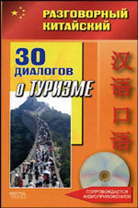 Разговорный китайский. 30 диалогов о туризме (+ CD-ROM)
