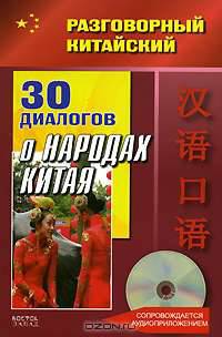Разговорный китайский. 30 диалогов о народах Китая (+CD)