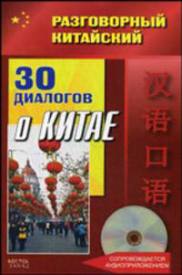 Разговорный китайский. 30 диалогов о Китае (+ CD-ROM)