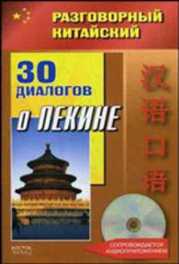 Разговорный китайский. 30 диалогов о Пикине (+ CD-ROM)