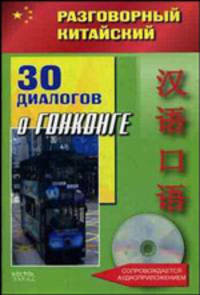 Разговорный китайский. 30 диалогов о Гонконге (+ CD-ROM)