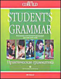 Практическая грамматика английского языка / Student`s Grammar