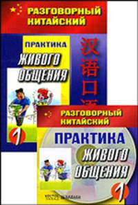 Разговорный китайский. Практика живого общения. Комплект в 2-х частях (+CD)