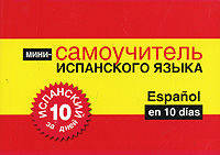 Испанский за 10 дней. Мини-самоучитель испанского языка