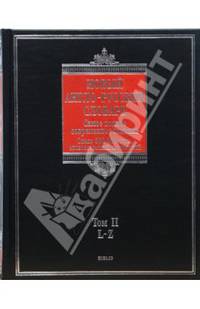 Новый англо-русский словарь. В 2 томах. Том 2. L - Z