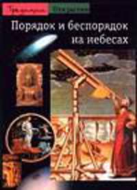 Порядок и беспорядок на небесах - (Открытие. Традиции)