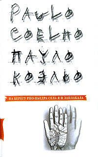 На берегу Рио-Пьедра села я и заплакала. Роман.