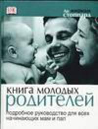 Книга молодых родителей /Пер. с англ.