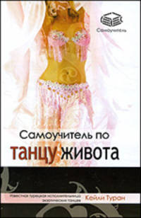 Самоучитель по танцу живота