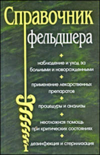 Справочник фельдшера