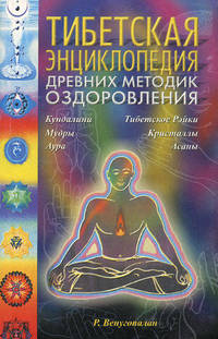 Тибетская энциклопедия древних методик оздоровления