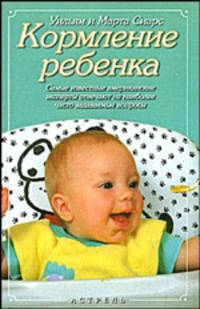 Кормление ребенка / Пер. с англ.