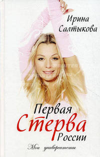 Первая стерва России. Мои университеты